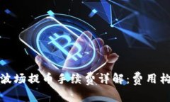 tpwallet波场提币手续费详解：费用构成