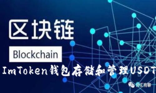 如何使用ImToken钱包存储和管理USDT数字资产