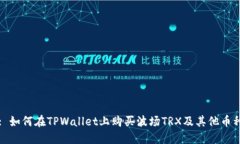 : 如何在TPWallet上购买波场TRX及其他币