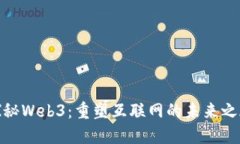 探秘Web3：重塑互联网的未来之旅