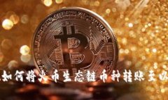 TPWallet如何将火币生态链币种转账至以
