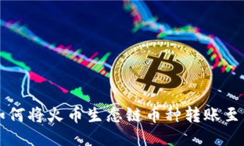 TPWallet如何将火币生态链币种转账至以太坊网络