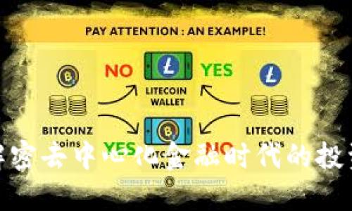 Web3新盘：解密去中心化金融时代的投资机会与挑战