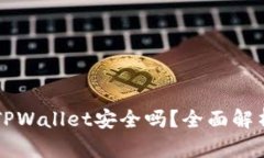 老年人下载TPWallet安全吗？全面解析与