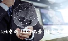 如何查询TPWallet中的USDT记录：详细步骤与常见问