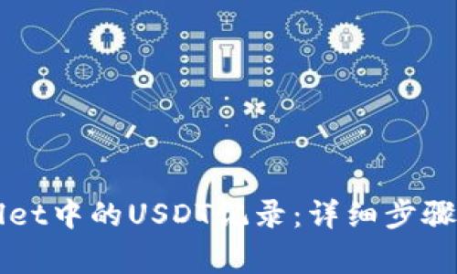 如何查询TPWallet中的USDT记录：详细步骤与常见问题解答