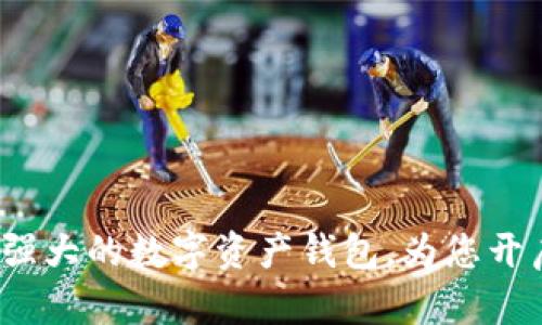 TPWallet：一个功能强大的数字资产钱包，为您开启加密货币的新世界