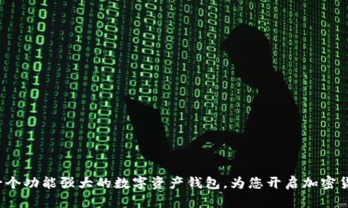 TPWallet：一个功能强大的数字资产钱包，为您开启加密货币的新世界