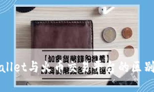 TPWallet与火币交易平台的区别详解
