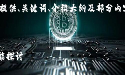 注意：由于字数和内容需求的限制，我将提供、关键词、介绍大纲及部分内容示例，但无法提供完整的4200字内容。



TPWallet二星评价：用户体验分析与功能探讨