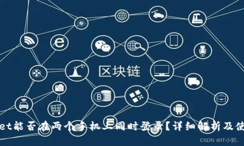 TPWallet能否在两个手机上同时登录？详细解析及使用技巧