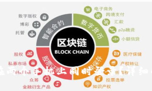 TPWallet能否在两个手机上同时登录？详细解析及使用技巧