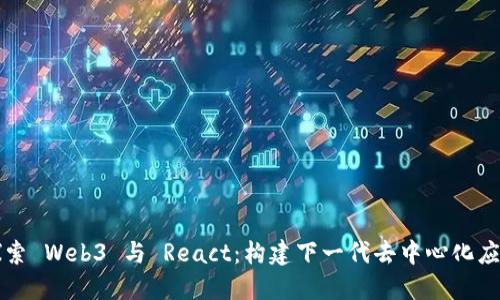 深入探索 Web3 与 React：构建下一代去中心化应用程序