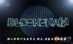 深入分析TP交易平台：特点、优势及市场趋势
