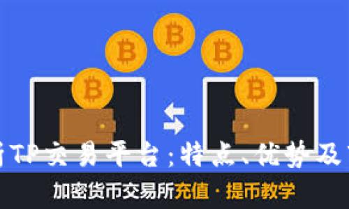深入分析TP交易平台：特点、优势及市场趋势