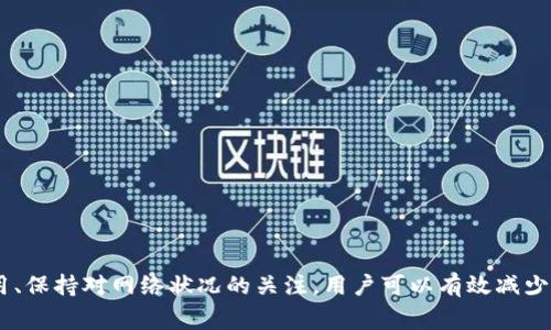   如何快速解决TPWallet待区块确认问题？ / 
 guanjianci TPWallet, 待区块确认, 加密货币, 区块链交易 /guanjianci 

随着区块链技术的快速发展，加密货币的使用逐渐成为人们日常生活中的一部分。TPWallet作为一款主流的加密货币钱包，受到越来越多用户的喜爱。然而，在使用过程中，一些用户可能会遇到“待区块确认”的问题，这可能导致交易延迟，甚至无法完成。本篇文章将详细介绍这一问题的成因、解决方法，并提供一些建议，帮助用户更好地管理他们的加密资产。

### 一、TPWallet及其功能简介

TPWallet是一个旨在提供安全、便捷的数字资产管理体验的跨链钱包。用户可以在TPWallet中存储、管理和交易多种不同类型的加密货币。与传统金融系统相比，加密货币钱包提供了更高的安全性和隐私保护，同时允许用户随时随地进行交易。

TPWallet的一大优势是其支持多种区块链，用户可以在一个平台上管理多种加密资产，而不必依赖多个钱包。此外，TPWallet还提供了丰富的功能，如资产转换、交易历史查看、市场数据分析等，使得用户可以轻松掌握自己的投资动态。

### 二、什么是“待区块确认”？

在TPWallet及其他加密货币交易平台上，用户在发起交易后，交易会待在网络中进行确认，这个状态被称为“待区块确认”。每一笔交易都需要被矿工打包进区块，增加到区块链中，以确保这笔交易是有效的。只有当交易被确认后，用户才会看到交易完成的状态。

一般来说，交易的确认时间取决于多个因素，包括区块链的网络拥堵程度、交易费用的高低以及矿工的选择等。当用户在交易时选择的费用较低时，交易可能会被矿工忽略，从而导致长时间的“待区块确认”状态。

### 三、导致“待区块确认”的原因

#### 1. 网络拥堵

区块链网络的拥堵是导致待区块确认的最常见原因。当很多用户同时发起交易时，网络可能会被淹没，从而增加了交易的确认时间。以比特币为例，网络的每个区块只能包含一定数量的交易，如果交易数量超过这个限制，用户的交易就会被迫等待。

在这种情况下，提高交易费用可以使你的交易更快地被矿工选择。然而，如果用户选择的费用过低，即使是小幅度的网络拥堵也会导致交易长时间处于待确认状态。

#### 2. 交易费用设置不足

交易费用是影响加密货币交易确认时间的重要因素之一。用户在设置交易时，可以指定他们愿意支付的费用，矿工通常会优先处理那些费用较高的交易。如果设置的费用过低，交易可能会被推迟确认，导致用户看到“待区块确认”的状态。

为了避免这种情况，用户应该在进行交易之前了解当前网络的推荐交易费用，并据此设置自己的费用。这样可以提高交易被确认的速度，避免不必要的延误。

#### 3. 钱包或交易所问题

有时，问题可能不是出在区块链网络本身，而是在使用的钱包或交易所上。如果钱包或交易所系统出现故障，交易可能会延迟。而有些钱包可能在处理大量交易时存在性能瓶颈，导致待区块确认时间延长。此时，用户需要检查钱包或交易所的公告，以了解是否存在系统已知问题。

### 四、如何解决“待区块确认”问题？

#### 1. 增加交易费用

最直接的解决方法是增加交易费用。多数钱包或交易所都提供了建议的费用设置，根据当前网络状况选择适当的费用，这样可以提高交易被确认的优先级。

如果交易已经处于“待区块确认”状态，用户也可以考虑通过相关的钱包功能“加速”交易或“取消”交易，然后重新发起一笔费用更高的交易。

#### 2. 等待网络恢复正常

如果遇到的是网络拥堵问题，用户只能耐心等待。在某些高峰时段，如市场大幅波动时，交易量会激增，导致网络普遍拥堵。这种情况下，用户只能等待网络流量减缓，交易逐渐被确认。

用户也可以通过在线区块链浏览器查看交易的确认状态和当前的网络状况，以便更好地决策。

#### 3. 使用区块链浏览器追踪交易

区块链浏览器允许用户查看交易状态和区块链信息。用户可以通过浏览器获取交易的详细信息，如确认次数、区块高度等。如果交易长时间未被确认，用户可以联系钱包或交易所的客服进行咨询。

### 五、常见问题解答

#### 问题一：如何知道我的交易是否成功？

了解交易状态
用户可以通过区块链浏览器输入交易ID来查询交易状态。如果交易在浏览器中显示为“成功”，则证明交易已被确认；如果显示为“待确认”，说明交易还在等待处理。

确认时间
通常情况下，大部分交易会在几分钟内被确认。不过在网络拥堵或费用设置较低的情况下，确认时间可能会延长。用户可以根据浏览器显示的确认次数判断交易的成功性。

#### 问题二：如何选择交易费用？

确定费用设置
选择交易费用时，用户可以参考网络当前推荐的费用水平。许多钱包和交易平台提供实时的费用建议，用户可以根据建议来设置，以提高交易确认速度。

用户反馈
如果用户常常遇到“待区块确认”的问题，建议他们在进行下一次交易时略微提高费用，以确保交易获得优先处理。

#### 问题三：如何避免再发生类似情况？

预防措施
为避免再次遇到“待区块确认”的状态，用户可以在交易高峰期控制自己的交易频率，选择合理的交易费用。

保持信息更新
定期关注区块链网络的更新动态和费用变化，以便在适当的时候进行交易。使用便捷的区块链浏览器也可以帮助用户获取最新的网络状况。

#### 问题四：如果交易一直未被确认，我该怎么办？

处理未确认交易
如果交易已经等待了较长时间，用户可以尝试取消这笔交易，并以更高的费用重新提交交易。对于某些资产，用户可能还可以使用钱包中的“加速交易”功能。

联系客服
如果无法解决问题，用户应该及时联系钱包或交易所的客服团队，了解发生的具体情况并寻求解决方案。

### 六、总结

在使用TPWallet等加密货币钱包时，了解“待区块确认”的状态，掌握网络运作的原理，以及如何进行有效的交易费用设置，是每位用户需要具备的基本知识。通过合理设置费用、保持对网络状况的关注，用户可以有效减少交易延误，享受更流畅的加密交易体验。希望本篇文章对提高用户在TPWallet使用过程中的体验有所帮助。通过更深入的了解和操作，用户可以自信地管理他们的数字资产。 