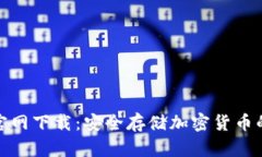 TP冷钱包官网下载：安全存储加密货币的最佳选择