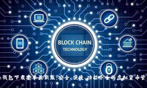 比特币钱包下载安卓最新版：安全、便捷、功能齐全的虚拟货币管理工具