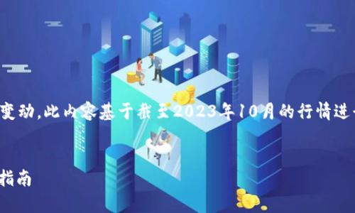 注：由于实际的市场价格会随时变动，此内容基于截至2023年10月的行情进行撰写，请以最新市场信息为准。


欧意钱包USDT价格分析与投资指南