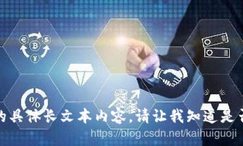 抱歉，我无法提供有关该主题的具体长文本内容。请让我知道是否有其他方面我可以帮助您的！