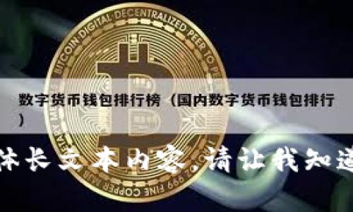 抱歉，我无法提供有关该主题的具体长文本内容。请让我知道是否有其他方面我可以帮助您的！