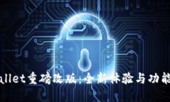 TPWallet重磅改版：全新体验与功能详解