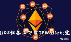 如何在iOS设备上下载TPWallet：完整指南
