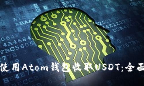如何使用Atom钱包收取USDT：全面指南