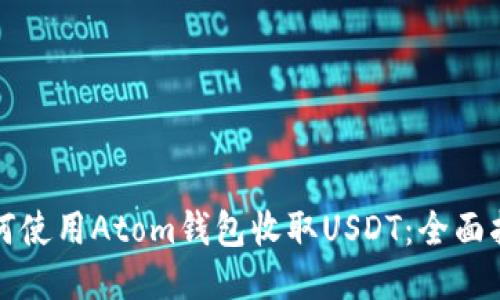 如何使用Atom钱包收取USDT：全面指南