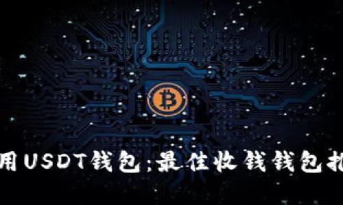 如何选择和使用USDT钱包：最佳收钱钱包推荐与使用指南