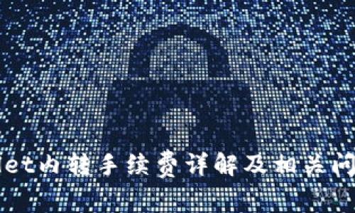 TPWallet内转手续费详解及相关问题解析