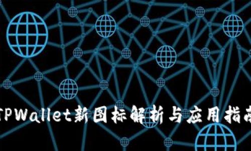 TPWallet新图标解析与应用指南