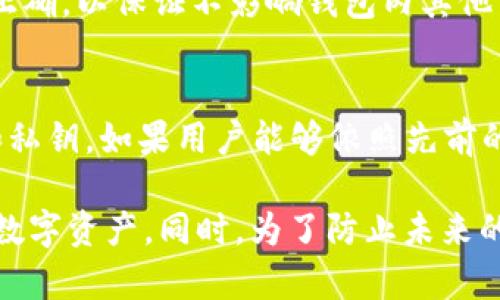    如何找回误删的TPWallet数字资产  / 
 guanjianci  TPWallet, 误删币, 找回数字资产, 钱包恢复  /guanjianci 

在数字货币的快速发展过程中，TPWallet作为一个流行的数字资产钱包，吸引了越来越多的用户。然而，由于误操作或者其他原因，用户可能会面临误删数字资产的困扰。那么，TPWallet的币误删了怎么找回呢？本文将为大家详细介绍这一问题以及解决方案。

1. TPWallet概述
TPWallet是一个安全便捷的多币种数字钱包，支持多种主流数字货币和代币的存储、发送和接收。用户可以通过TPWallet管理自己的数字资产，进行交易和投资。TPWallet的安全性使其成为许多区块链爱好者的首选钱包，但使用过程中也需要用户注意避免误操作。

2. 为什么会误删币
误删数字资产通常是由于操作不当所致。无论是误删除某个代币，还是试图清空钱包，都可能导致用户无法看到或找回自己的币。这种情况往往发生在用户不熟悉钱包使用方式，或者在进行大量操作时失误。TPWallet界面设计虽然友好，但依然要求用户对其功能有一定了解。

3. 找回误删TPWallet币的方法
在发现TPWallet中的币误删之后，首先要保持冷静，确保不进行不必要的操作。找回误删币的方法主要包括以下几个步骤：

h43.1 检查交易记录/h4
用户可以通过TPWallet查看自己的交易历史记录，确认是否真的误删了币。有时候，币没被删除，但由于未能正确显示而被认为是被误删。通过确认交易记录，用户可以找出是否存在异常交易。如果找到了相关的交易记录，用户可以借此证据进行进一步的操作。

h43.2 使用备份恢复钱包/h4
TPWallet允许用户在创建钱包时进行备份。如果用户在创建钱包时有进行备份，可以通过恢复备份的方式找回误删的币。在TPWallet中，用户可以导入之前备份的助记词或私钥，这将恢复原有的钱包及其内的币。在恢复之前，确保你已经有私钥或助记词，以避免再次丢失资产。

h43.3 联系TPWallet客服/h4
如果用户无法找到误删币的任何痕迹，可以考虑联系TPWallet的客服团队。虽然TPWallet并不承诺能够恢复所有丢失的资产，客服团队仍能提供帮助。提供尽可能多的细节，如交易时间、币种和数量等信息，有助于客服团队更快地找到解决方案。

4. 防止误删数字资产的方法
为了防止未来再次发生误删情况，用户应当采取以下措施：

h44.1 定期备份/h4
用户在使用TPWallet时，务必定期备份自己的钱包信息。选择强密码，安全存放助记词和私钥，以确保数据不会轻易丢失。每次交易后也可以进行一次备份，避免在丢失资产时没有可用的恢复信息。

h44.2 熟悉钱包功能/h4
用户在使用TPWallet时，应当花时间熟悉其各项功能，包括转账、接收、删除币种等操作。通过掌握这些功能，用户可以更加谨慎小心地进行每一次操作，从而降低误删的风险。

h44.3 进行小额测试/h4
在进行大额转账或删除币种操作之前，可以先进行小额测试。这是一个非常有效的方法，可以确保用户掌握正确的操作步骤，并减少误操作的发生概率。

5. 常见问题解答

h45.1 找回误删币需要多久？/h4
找回误删币的时间因具体情况而异。如果用户能够通过备份找回币，通常可以立即完成恢复操作。如果需要联系客服，可能需要一些时间进行调查与反馈。因此，用户需耐心等待，并保持与服务团队的沟通。

h45.2 联系客服的时间如何选择？/h4
为了更有效地解决问题，建议用户在工作日时间尽量选择联系TPWallet客服。由于技术支持一般在工作时间内反应迅速，一旦联系到客服，可以获得更快的帮助。在联系客服时，应注意提供细节信息，能够加快处理速度。

h45.3 误删币后会影响其他币种吗？/h4
通常来说，误删的币只会影响被删除的那一部分资产，而不会影响钱包中其他币种的安全性。用户在删除某个币种时，需确认操作是否正确，以保证不影响钱包内其他资产的正常使用。

h45.4 有没有其他用户分享的恢复经验？/h4
有许多用户在社区和论坛分享了他们的恢复经验。总体而言，绝大多数用户坚持备份是找回误删资产的最佳方法，尤其是使用助记词和私钥。如果用户能够依照先前的经验进行操作，通常能够顺利找回误删币。

总结来说，TPWallet的币误删问题是一个常见但可解决的问题，只要用户能够采取有效措施，并遵循一定的操作步骤，便能找回误删的数字资产。同时，为了防止未来的误删行为，掌握好用法及定期备份自己的钱包数据将是至关重要的。希望通过本文的介绍，能够为广大TPWallet用户提供帮助与指导！