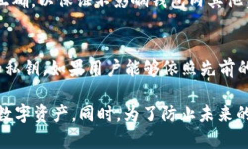   如何找回误删的TPWallet数字资产  / 
 guanjianci  TPWallet, 误删币, 找回数字资产, 钱包恢复  /guanjianci 

在数字货币的快速发展过程中，TPWallet作为一个流行的数字资产钱包，吸引了越来越多的用户。然而，由于误操作或者其他原因，用户可能会面临误删数字资产的困扰。那么，TPWallet的币误删了怎么找回呢？本文将为大家详细介绍这一问题以及解决方案。

1. TPWallet概述
TPWallet是一个安全便捷的多币种数字钱包，支持多种主流数字货币和代币的存储、发送和接收。用户可以通过TPWallet管理自己的数字资产，进行交易和投资。TPWallet的安全性使其成为许多区块链爱好者的首选钱包，但使用过程中也需要用户注意避免误操作。

2. 为什么会误删币
误删数字资产通常是由于操作不当所致。无论是误删除某个代币，还是试图清空钱包，都可能导致用户无法看到或找回自己的币。这种情况往往发生在用户不熟悉钱包使用方式，或者在进行大量操作时失误。TPWallet界面设计虽然友好，但依然要求用户对其功能有一定了解。

3. 找回误删TPWallet币的方法
在发现TPWallet中的币误删之后，首先要保持冷静，确保不进行不必要的操作。找回误删币的方法主要包括以下几个步骤：

h43.1 检查交易记录/h4
用户可以通过TPWallet查看自己的交易历史记录，确认是否真的误删了币。有时候，币没被删除，但由于未能正确显示而被认为是被误删。通过确认交易记录，用户可以找出是否存在异常交易。如果找到了相关的交易记录，用户可以借此证据进行进一步的操作。

h43.2 使用备份恢复钱包/h4
TPWallet允许用户在创建钱包时进行备份。如果用户在创建钱包时有进行备份，可以通过恢复备份的方式找回误删的币。在TPWallet中，用户可以导入之前备份的助记词或私钥，这将恢复原有的钱包及其内的币。在恢复之前，确保你已经有私钥或助记词，以避免再次丢失资产。

h43.3 联系TPWallet客服/h4
如果用户无法找到误删币的任何痕迹，可以考虑联系TPWallet的客服团队。虽然TPWallet并不承诺能够恢复所有丢失的资产，客服团队仍能提供帮助。提供尽可能多的细节，如交易时间、币种和数量等信息，有助于客服团队更快地找到解决方案。

4. 防止误删数字资产的方法
为了防止未来再次发生误删情况，用户应当采取以下措施：

h44.1 定期备份/h4
用户在使用TPWallet时，务必定期备份自己的钱包信息。选择强密码，安全存放助记词和私钥，以确保数据不会轻易丢失。每次交易后也可以进行一次备份，避免在丢失资产时没有可用的恢复信息。

h44.2 熟悉钱包功能/h4
用户在使用TPWallet时，应当花时间熟悉其各项功能，包括转账、接收、删除币种等操作。通过掌握这些功能，用户可以更加谨慎小心地进行每一次操作，从而降低误删的风险。

h44.3 进行小额测试/h4
在进行大额转账或删除币种操作之前，可以先进行小额测试。这是一个非常有效的方法，可以确保用户掌握正确的操作步骤，并减少误操作的发生概率。

5. 常见问题解答

h45.1 找回误删币需要多久？/h4
找回误删币的时间因具体情况而异。如果用户能够通过备份找回币，通常可以立即完成恢复操作。如果需要联系客服，可能需要一些时间进行调查与反馈。因此，用户需耐心等待，并保持与服务团队的沟通。

h45.2 联系客服的时间如何选择？/h4
为了更有效地解决问题，建议用户在工作日时间尽量选择联系TPWallet客服。由于技术支持一般在工作时间内反应迅速，一旦联系到客服，可以获得更快的帮助。在联系客服时，应注意提供细节信息，能够加快处理速度。

h45.3 误删币后会影响其他币种吗？/h4
通常来说，误删的币只会影响被删除的那一部分资产，而不会影响钱包中其他币种的安全性。用户在删除某个币种时，需确认操作是否正确，以保证不影响钱包内其他资产的正常使用。

h45.4 有没有其他用户分享的恢复经验？/h4
有许多用户在社区和论坛分享了他们的恢复经验。总体而言，绝大多数用户坚持备份是找回误删资产的最佳方法，尤其是使用助记词和私钥。如果用户能够依照先前的经验进行操作，通常能够顺利找回误删币。

总结来说，TPWallet的币误删问题是一个常见但可解决的问题，只要用户能够采取有效措施，并遵循一定的操作步骤，便能找回误删的数字资产。同时，为了防止未来的误删行为，掌握好用法及定期备份自己的钱包数据将是至关重要的。希望通过本文的介绍，能够为广大TPWallet用户提供帮助与指导！