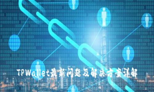 TPWallet最新问题及解决方案详解