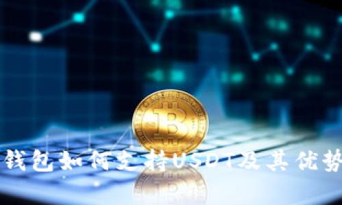 库神钱包如何支持USDT及其优势分析