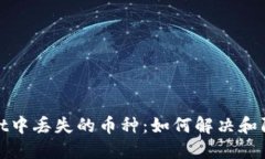TPWallet中丢失的币种：如何解决和防范