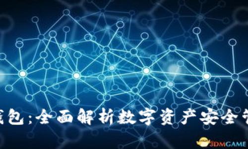 diaoti比特币钱包：全面解析数字资产安全管理的首选工具