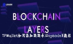 TPWallet如何添加狗狗币（Dogecoin）教程