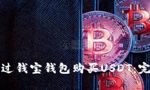 如何通过钱宝钱包购买USDT：完整指南