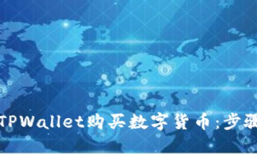 如何在TPWallet购买数字货币：步骤与指南