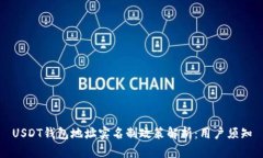 USDT钱包地址实名制政策解析：用户须