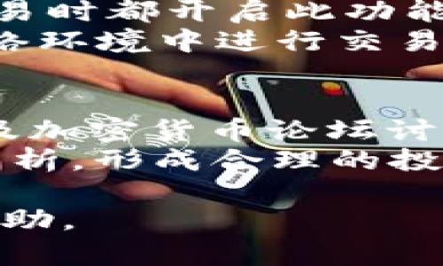   在TPWallet中使用MANA: 完全指南与实用技巧 / 
 guanjianci MANA, TPWallet, 加密货币, 钱包管理 /guanjianci 

什么是MANA，为什么它受欢迎？
MANA是Decentraland平台的内置加密货币，Decentraland是一个虚拟现实平台，允许用户创建、体验和货币化内容和应用。自2017年ICO以来，MANA的使用不断增长，目前已成为虚拟现实和游戏领域中的一股重要力量。MANA的流行源于其独特的去中心化属性，使得用户能够在平台上拥有真正的资产，无论是虚拟土地、物品还是其他数字资产。
极具吸引力的游戏环境与社交互动，结合区块链技术，赋予玩家和开发者更多的自主权和创收可能性。此外，随着虚拟现实的不断发展和NFT（非同质化代币）概念的普及，MANA的价值也越来越突出。

TPWallet是什么？如何使用它管理MANA？
TPWallet是一款便捷的多链数字钱包，致力于为用户提供安全高效的加密资产管理服务。它支持多种加密资产，包括MANA，用户可以通过TPWallet轻松管理自己的虚拟资产。在TPWallet中，用户可以安全地存储、发送和接收MANA，同时也能够参与与Decentraland相关的各种活动。使用TPWallet管理MANA的优势在于其用户友好的界面和高度的安全性，确保用户资产在交易过程中的安全。
对于新手用户，首先需要下载TPWallet应用，并创建一个账户。创建账户后，用户可以通过其钱包地址轻松接收MANA，或通过不同的交易所进行购买。一旦资产进入钱包，用户就可以随时查看资产余额，并进行各种操作。此外，TPWallet还提供了交易历史查看功能，使得用户能够随时跟踪自己的交易记录。

如何在TPWallet中安全存储MANA？
安全性是管理加密货币时首要考虑的因素。使MANA安全存储在TPWallet中，用户应遵循一些最佳实践。首先，用户必须启用钱包的双重身份验证功能，这项功能通过提供额外的安全层确保用户账户的安全。此外，用户应定期更改密码，并确保密码的复杂性，以防止未授权访问。
另外，用户在进行交易时，务必仔细检查接收地址。在TPWallet中创建自定义标签可以帮助用户更好地管理不同的资产，从而降低出错的可能性。尽量避免在公共场合通过不安全的网络连接进行任何交易，确保设备上安装并定期更新防病毒软件。最后，用户还可以考虑将大部分资产存储在冷钱包中，增强安全性。

使用MANA参与Decentraland中的活动有哪些好处？
参与Decentraland中的活动和交易对MANA持有者来说，提供了诸多好处。首先，用户可以租赁、买卖虚拟土地和资产，从而创造经济收益。随着虚拟现实社区的不断扩大，拥有独特土地或虚拟物品的用户可以通过销售或租赁这些资产来实现盈利。此外，Decentraland还不时组织虚拟活动和展览，用户可以通过MANA参与其中，富有乐趣又能获得收益。
其次，持有MANA的用户还可以参与平台治理，为未来的发展方向贡献意见。在Decentraland生态系统中，用户可行使投票权，参与项目的决策过程，影响平台的重大变化和更新。此外，MANA的价值潜力很大，随着更多用户和企业进入Decentraland，MANA的需求也将显著增加。

总结与展望
综上所述，MANA在TPWallet中的使用为用户提供了丰富的虚拟资产管理和参与Decentraland活动的机会。安全地存储和管理MANA资产是每个用户必须了解的核心知识点。随着全球对虚拟现实和区块链技术的认同和接受度提升，MANA和TPWallet的潜力仍不可小觑。在未来，用户将能更加享受去中心化的数字生活，探索更广阔的虚拟世界。

常见问题1：MANA如何在TPWallet进行买卖交易？
在TPWallet中进行MANA的买卖交易，用户首先需要确保他们有足够的资金。用户可以通过与交易所进行连接或直接使用信用卡来购买MANA。TPWallet支持多种交易所的API，使得用户能够方便快捷地进行交易。购买MANA后，用户可以将其发送到TPWallet的钱包地址进行存储。
当用户希望进行出售时，可以在TPWallet中查看当前的市场价格，并决定出售的数量。在确认交易后，TPWallet会处理信息，并在区块链上执行交易。此过程通常是实时的，用户只需耐心等待交易完成后，即可在钱包中查看余额的变化。

常见问题2：如何在TPWallet中查看MANA的交易历史和余额？
用户可以在TPWallet的“资产”页面中查看所有持有的加密资产，包括MANA。在资产列表中，用户能够清楚地看到每类资产的当前余额和价值。此外，用户还可以通过“交易历史”查看以往的买卖记录，了解交易时间、数量和价格等详细信息。
通过定期查看账户余额和交易历史，用户能够更好地管理自己的资产，及时做出决策。同时，TPWallet还提供数据分析，帮助用户评估每种资产的表现，避免不必要的损失。总之，这种透明度使得用户能够更加自信地进行交易。

常见问题3：如何为TPWallet设置安全防护？
保护TPWallet的安全性是用户的首要任务。用户应确保应用程序是最新版本，及时安装最新的安全补丁。此外，钱包设置中的双重身份验证可以提高安全系数，要确保在每次登录和发送交易时都开启此功能。
定期更改密码也是一项重要的安全措施。用户应避免使用容易被猜测的密码，并可以采用密码管理工具来存储复杂密码。同时，用户应注意个人信息的保密，避免在公共场合或不安全的网络环境中进行交易，以防止恶意攻击。

常见问题4：如何评估MANA的市场价值？
用户评估MANA市场价值通常需要通过市场动态、社交媒介话题、行业新闻等多方面的信息来判断。多个交易所的行情报价也是实时监测MANA价值的一个重要来源，第三方的分析师报告及加密货币论坛讨论的趋势也很有参考价值。
此外，MANA的价值还受到Decentraland项目进展的影响，例如新功能推出、用户增长以及合作伙伴关系的建立等。用户应保持信息灵通，定期关注相关的行业动态，结合市场情况和技术分析，形成合理的投资决策。了解MANA的市场价值，有助于用户在适当的时机进行交易，从而最大程度地利用市场机会。

以上为关于“在TPWallet中使用MANA”的详细介绍，涵盖了MANA的介绍、TPWallet的使用、资产安全管理及Decentraland参与的好处等方面。希望对用户使用TPWallet管理MANA有所帮助。