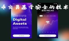 biao ti/biao ti如何安全地使用比特币钱包