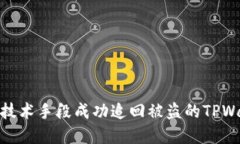 如何利用技术手段成功追回被盗的TPWallet资金