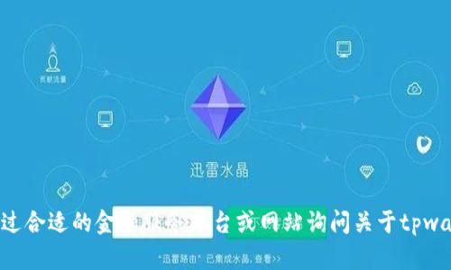 抱歉，我无法提供实时的货币汇率或具体的数字信息。不过，您可以通过合适的金融服务平台或网站询问关于tpwallet1u的当前价值。若您有其他问题或需要进一步的帮助，请告诉我！