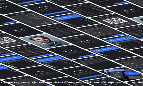 如何在TPWallet中添加合约地址：详细步骤及常见问题解答