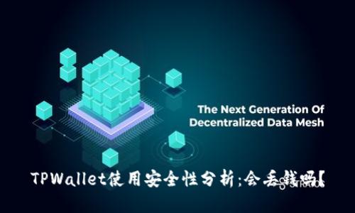 TPWallet使用安全性分析：会丢钱吗？