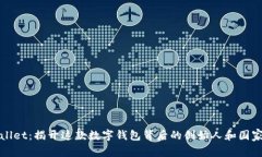 TPWallet：揭开这款数字钱包背后的创始人和国家秘