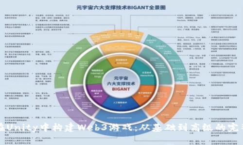 如何在Unity中构建Web3游戏：从基础到高级的完整指南